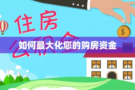商丘如何最大化您的购房资金