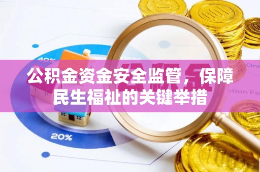 商丘公积金资金安全监管，保障民生福祉的关键举措