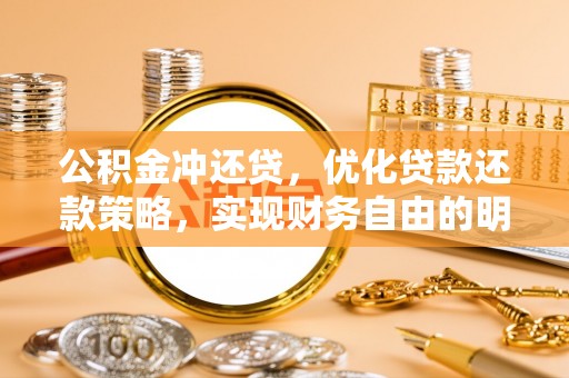 商丘公积金冲还贷，优化贷款还款策略，实现财务自由的明智选择