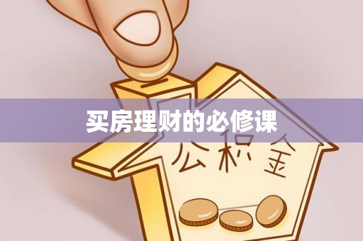 商丘买房理财的必修课