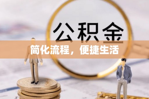 商丘简化流程，便捷生活