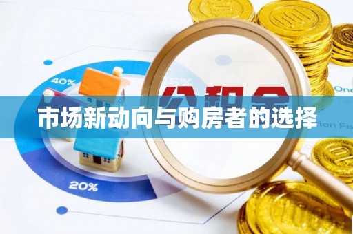 商丘市场新动向与购房者的选择
