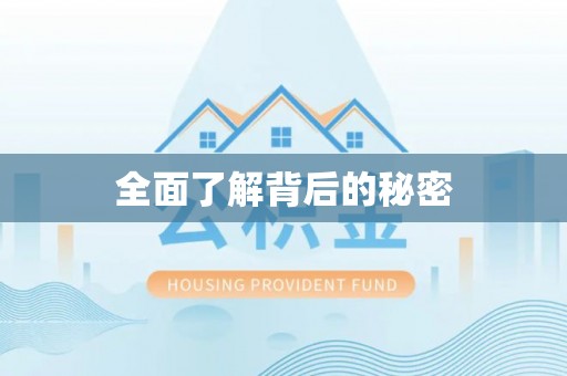 商丘全面了解背后的秘密