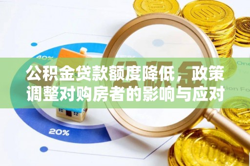 商丘公积金贷款额度降低，政策调整对购房者的影响与应对策略