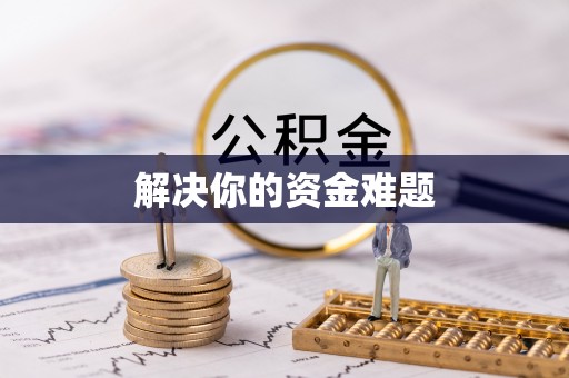 商丘解决你的资金难题