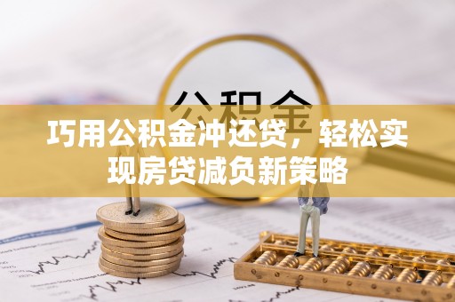商丘巧用公积金冲还贷，轻松实现房贷减负新策略