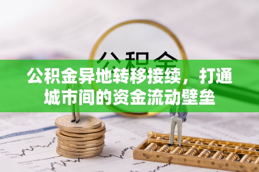 商丘公积金异地转移接续，打通城市间的资金流动壁垒