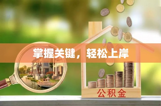 商丘掌握关键，轻松上岸