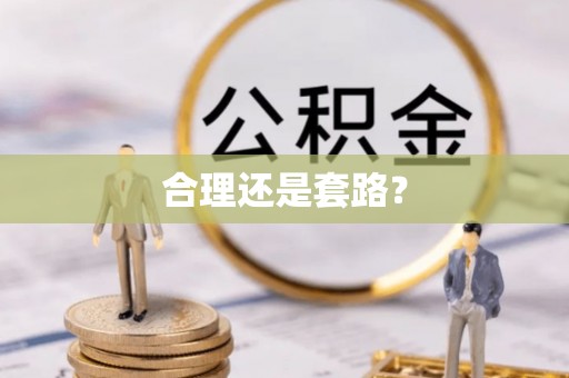 商丘合理还是套路？