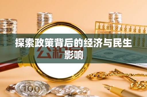 商丘探索政策背后的经济与民生影响