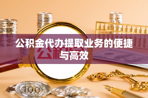 商丘公积金代办提取业务的便捷与高效