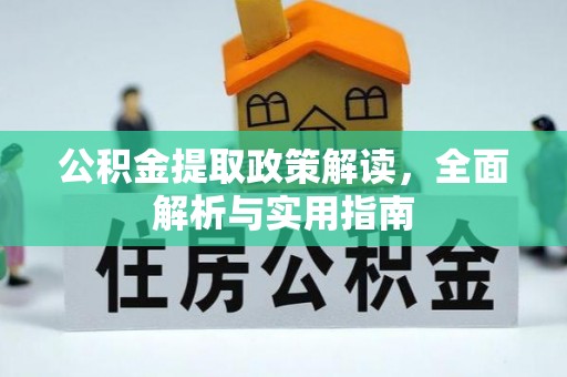 商丘公积金提取政策解读，全面解析与实用指南