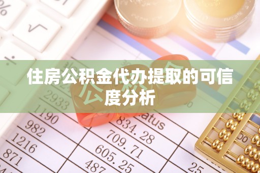 商丘住房公积金代办提取的可信度分析
