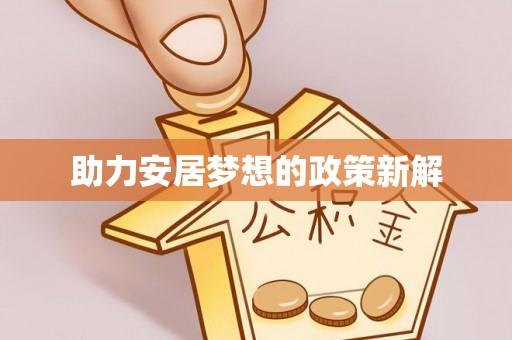 商丘助力安居梦想的政策新解