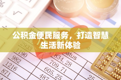 商丘公积金便民服务，打造智慧生活新体验