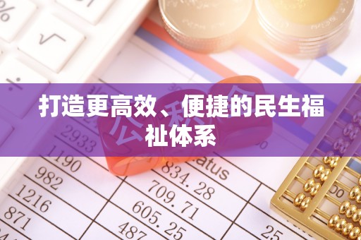 商丘打造更高效、便捷的民生福祉体系