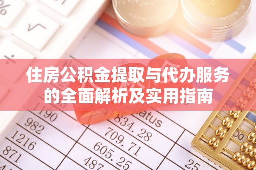 商丘住房公积金提取与代办服务的全面解析及实用指南