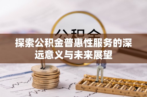商丘探索公积金普惠性服务的深远意义与未来展望