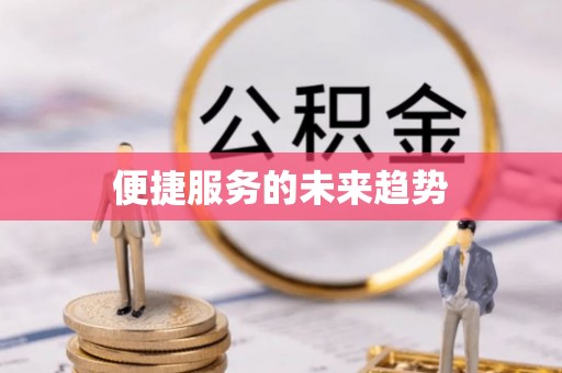 商丘便捷服务的未来趋势