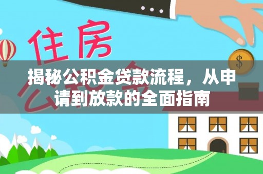商丘揭秘公积金贷款流程，从申请到放款的全面指南