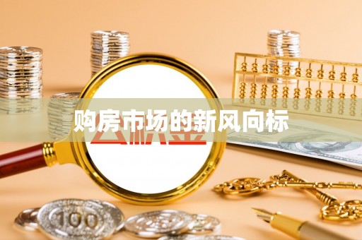 商丘购房市场的新风向标