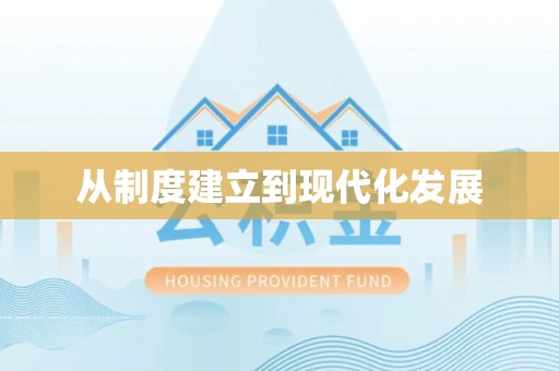 商丘从制度建立到现代化发展