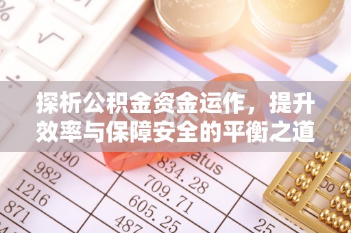 商丘探析公积金资金运作，提升效率与保障安全的平衡之道