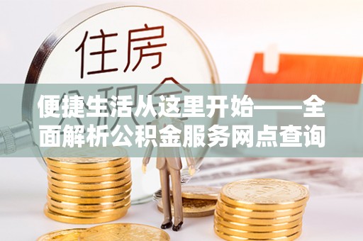 商丘便捷生活从这里开始——全面解析公积金服务网点查询与高效利用
