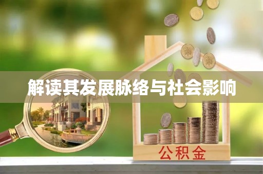 商丘解读其发展脉络与社会影响