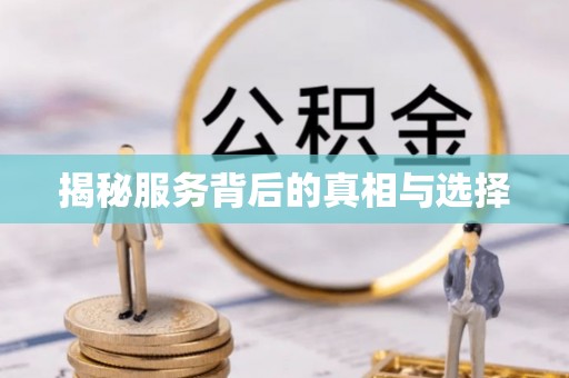 商丘揭秘服务背后的真相与选择