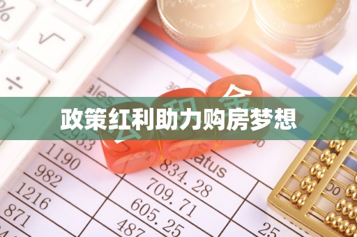 商丘政策红利助力购房梦想