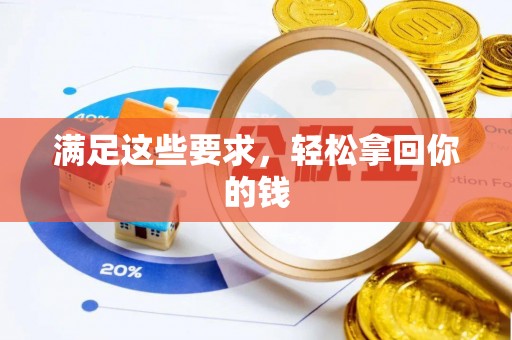 商丘满足这些要求，轻松拿回你的钱