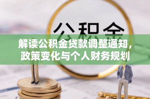 商丘解读公积金贷款调整通知，政策变化与个人财务规划