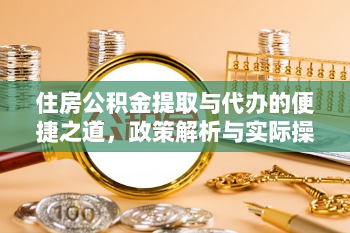 商丘住房公积金提取与代办的便捷之道，政策解析与实际操作指南