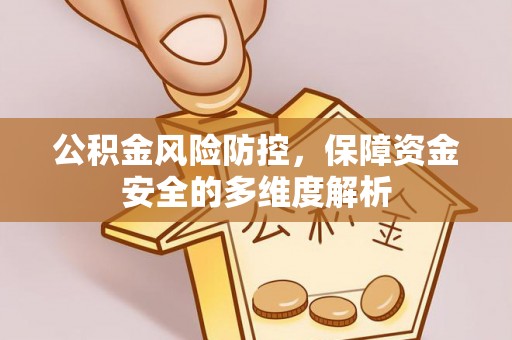 商丘公积金风险防控，保障资金安全的多维度解析