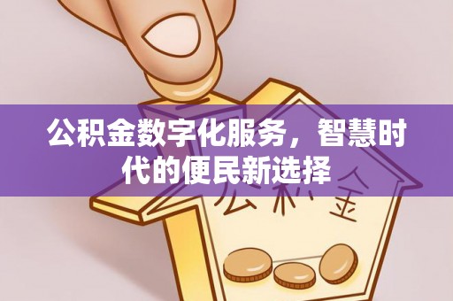 商丘公积金数字化服务，智慧时代的便民新选择