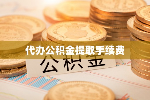 商丘代办公积金提取手续费