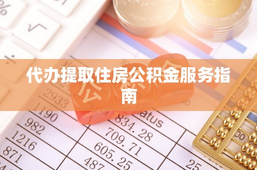商丘代办提取住房公积金服务指南