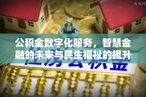 商丘公积金数字化服务，智慧金融的未来与民生福祉的提升