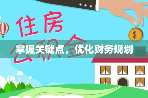 商丘掌握关键点，优化财务规划