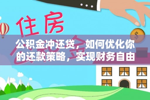 商丘公积金冲还贷，如何优化你的还款策略，实现财务自由？