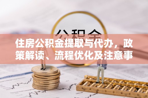 商丘住房公积金提取与代办，政策解读、流程优化及注意事项