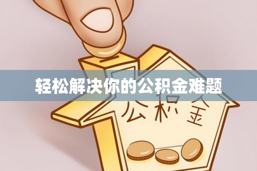 商丘轻松解决你的公积金难题