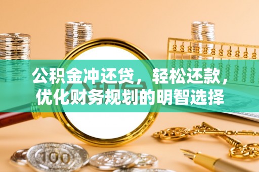 商丘公积金冲还贷，轻松还款，优化财务规划的明智选择