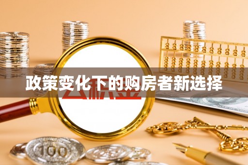 商丘政策变化下的购房者新选择
