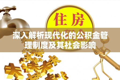 商丘深入解析现代化的公积金管理制度及其社会影响