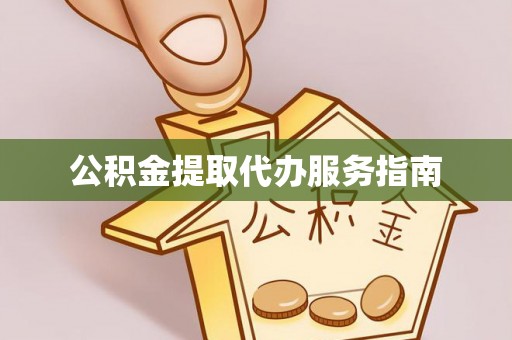 商丘公积金提取代办服务指南