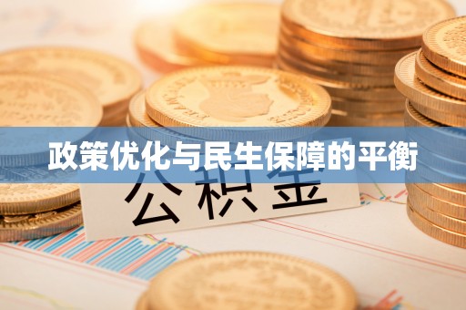 商丘政策优化与民生保障的平衡