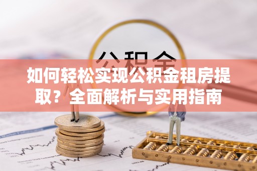 商丘如何轻松实现公积金租房提取？全面解析与实用指南
