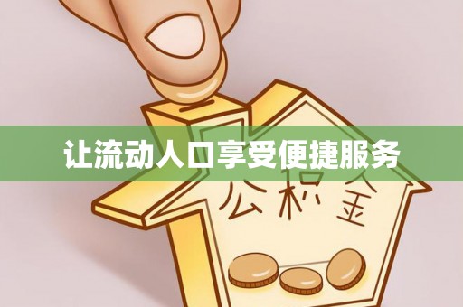 商丘让流动人口享受便捷服务